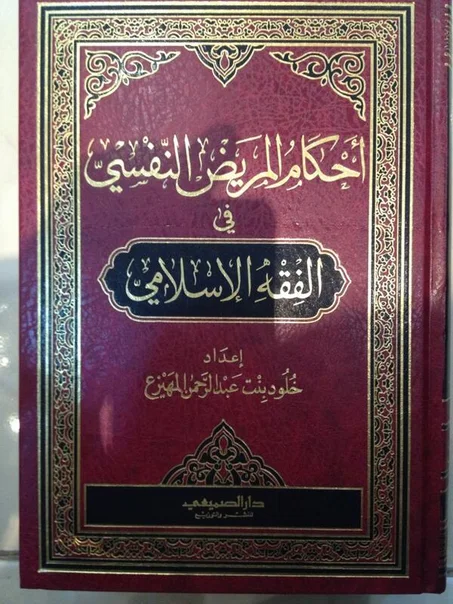 احكام المريض النفسي في الفقه الاسلامي