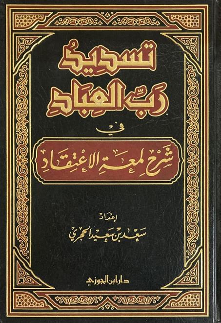 تسديد رب العباد فى شرح لمعة الاعتقاد