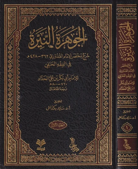 الجوهرة النيرة شرح لمختصر الامام القدوري في الفقه الحنفي 1/6