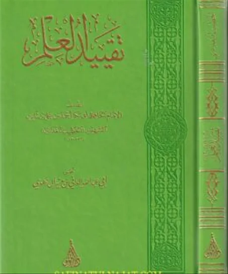 تقييد العلم