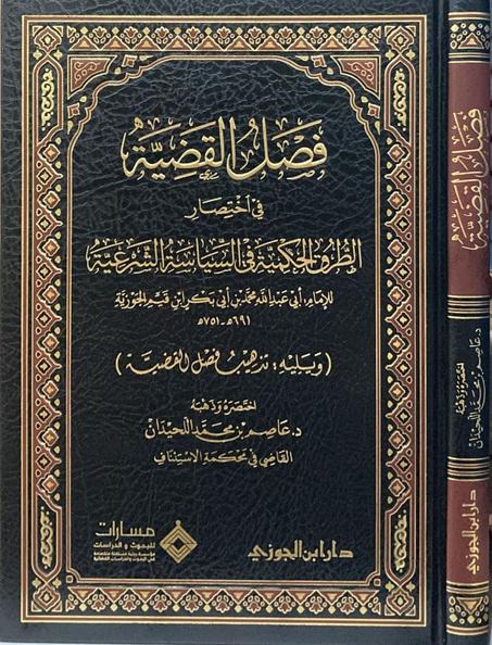 فصل القضية في اختصار الطرق الحكمية في السياسة الشرعية