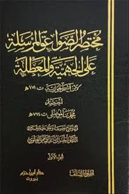 مختصر الصواعق المرسلة على الجهمية والمعطلة 1/4