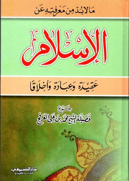 ما لابد من معرفته عن الاسلام عقيدة وعبادة واخلاق