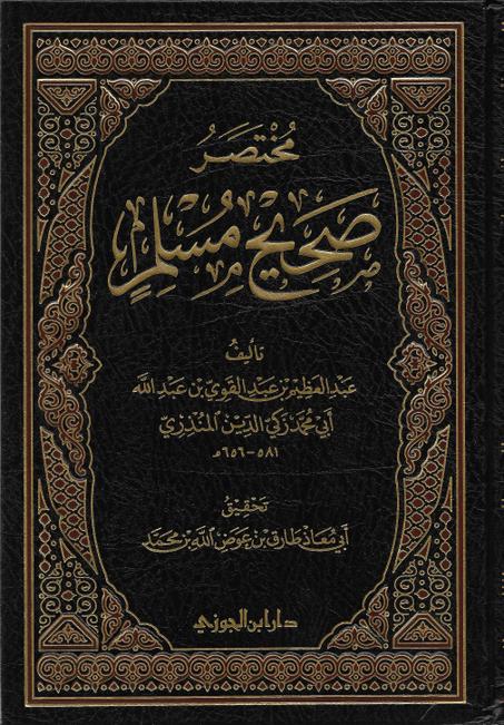 مختصر صحيح مسلم