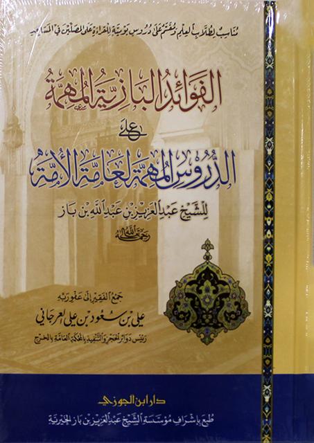 الفوائد البازية المهمة على الدروس المهمة لعامة