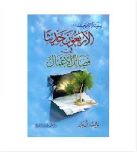 الاربعون حديثا في فضائل الاعمال