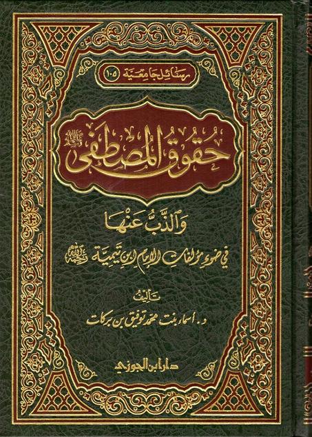 حقوق المصطفى ﷺ والذب عنها في ضوء مؤلفات الامام ابن تيمية