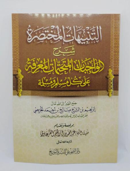 التنبيهات المختصرة شرح الواجبات المتحتمات المعرفة على كل مسلم ومسلمة