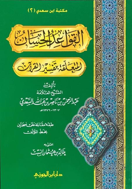 القواعد الحسان المتعلقة بتفسير القران