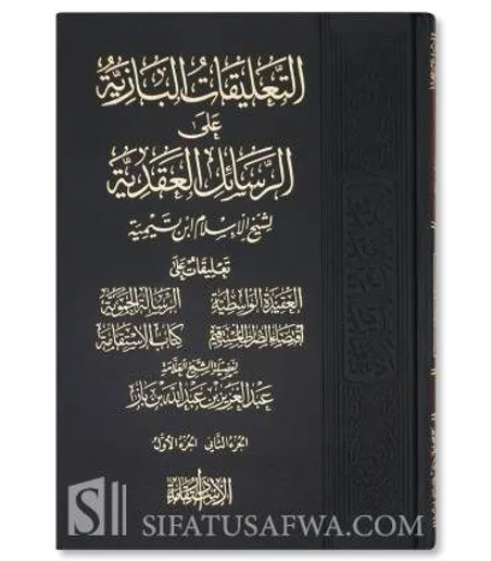 التعليقات البازية على الرسائل العقدية لشيخ الاسلام ابن تيمية 1/2