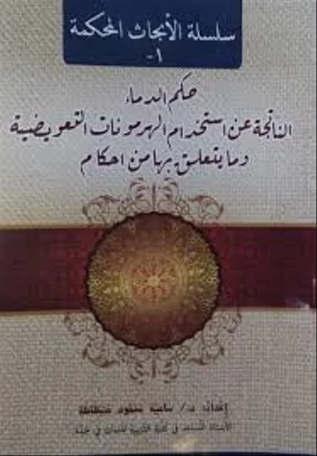 حكم الدماء الناتجة عن استخدام الهرمونات التعويضية وما يتعلق بها من احكام