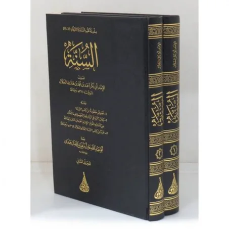 السنة لابي بكر الخلال 1/2