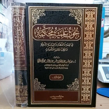 بحوث علمية محكمة في الفقه و القضاء 1/2