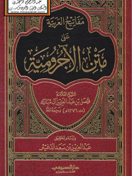 مفاتيح العربية على متن الاجرومية
