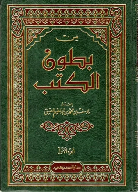 من بطون الكتب