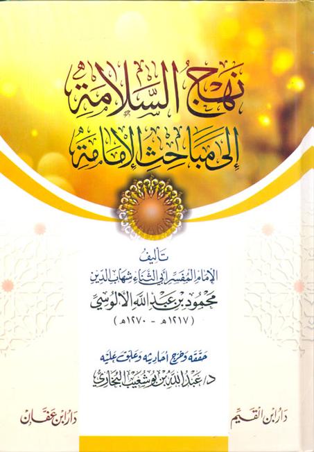 نهج السلامة الى مباحث الامامة