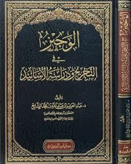 الوجيز في التخريج ودراسة الاسانيد