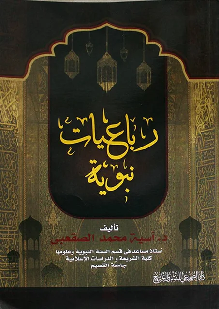 رباعيات نبوية