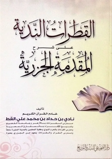 القطرات الندية على شرح المقدمة الجزرية