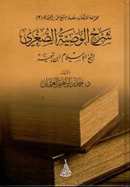 شرح الوصية الصغرى لشيخ الاسلام ابن تيمية