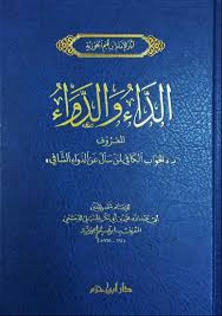 الداء والدواء