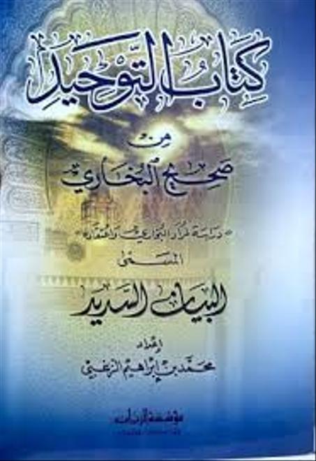 كتاب التوحيد من صحيح البخاري
