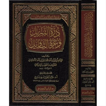 درة التنزيل وغرة التاويل