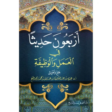 اربعون حديثا في العمل و الوظيفة