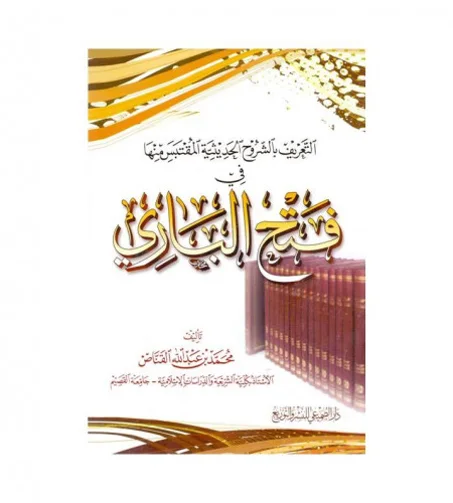 التعريف بالشروح الحديثية المقتبس منها في فتح الباري