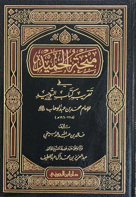 منحة الحميد في تقريب كتاب التوحيد