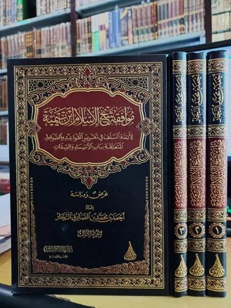 موافقة شيخ الاسلام ابن تيمية لائمة السلف في تقرير القواعد والضوابط المتعلقة بباب الاسماء و الصفات 1/3