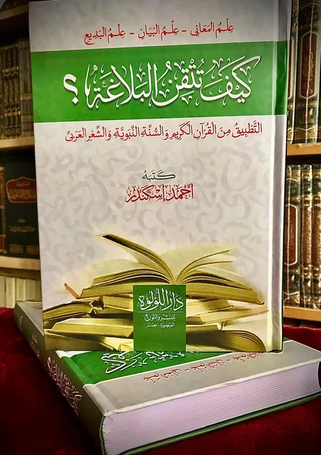 كيف تتقن البلاغة ؟