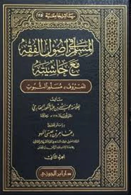 المسلم في اصول الفقه مع حاشيته 1/2