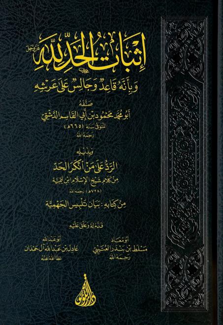 إثبات الحد لله عز وجل وبأنه قاعد وجالس على عرشه