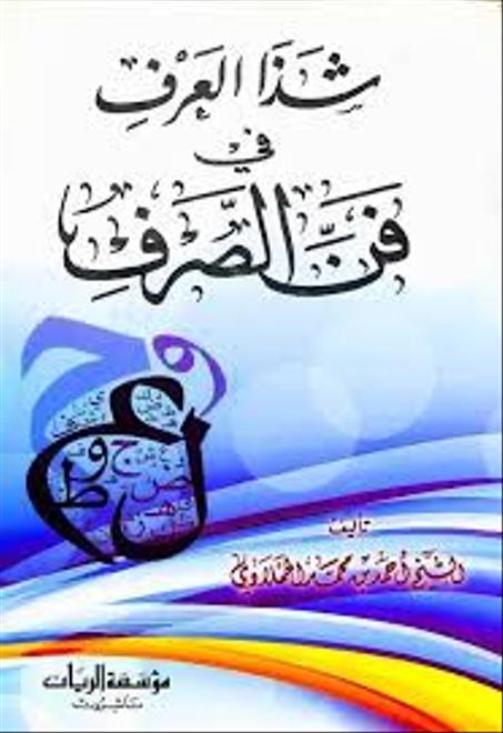 شذى العرف في فن الصرف