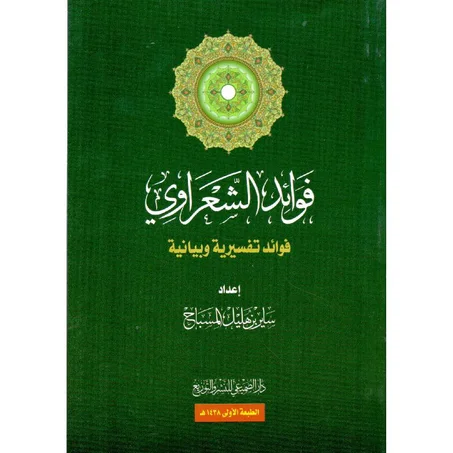 فوائد الشعراوي فوائد تفسيرية وبيانية