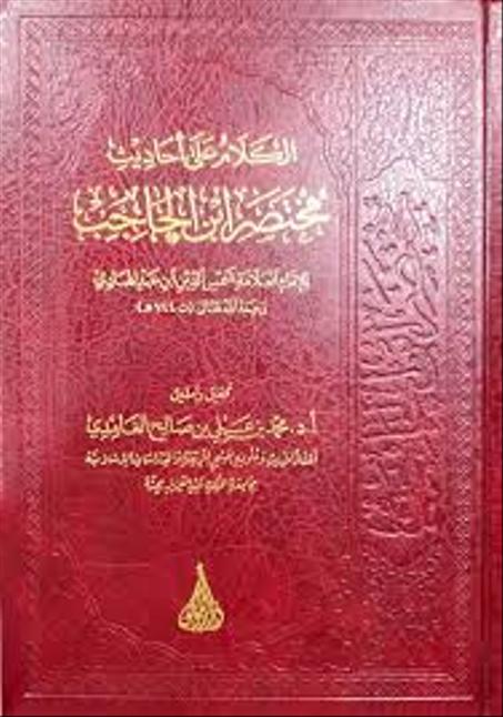 الكلام على احاديث مختصر ابن الحاجب