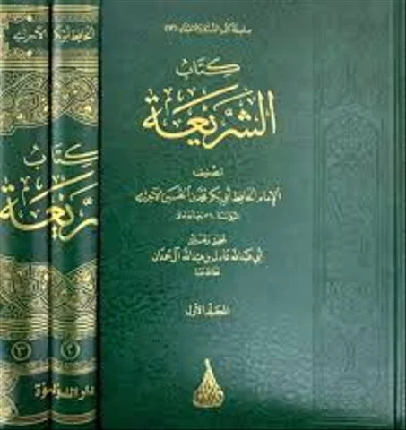 كتاب الشريعة 1/3
