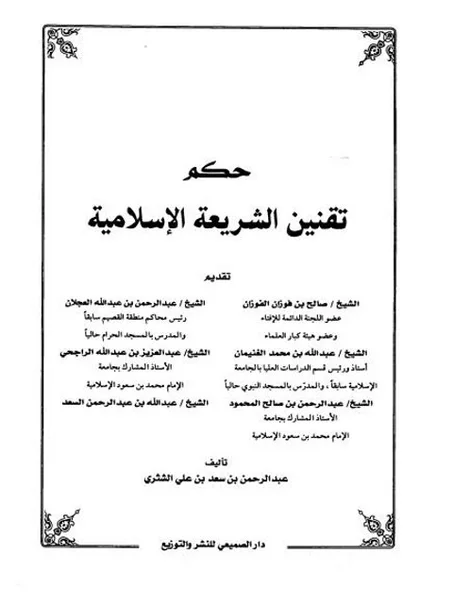 حكم تقنين الشريعة الاسلامية