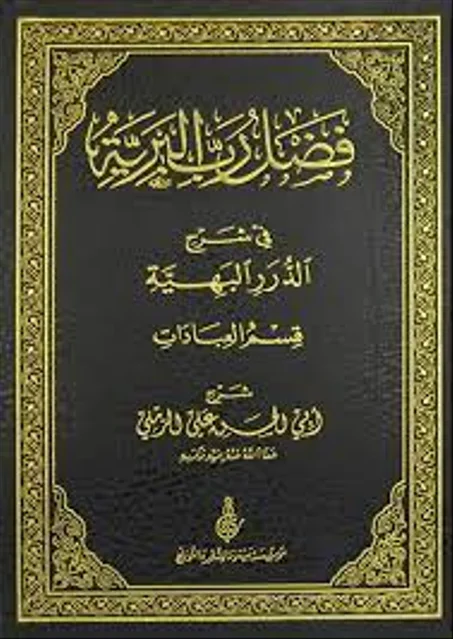 فضل رب البرية في شرح الدرر البهية