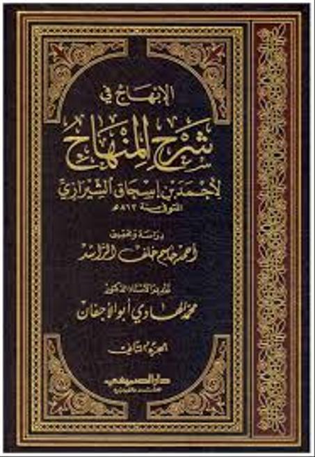 الابهاج في شرح المنهاج 1/2