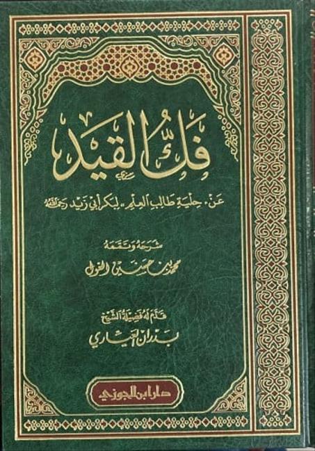 فك القيد عن حلية طالب العلم