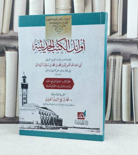 أوائل الكتب الحديثية