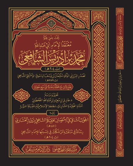 معتقد الامام محمد بن ادريس الشافعي