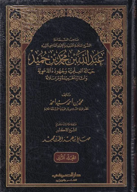 عبد الله بن محمد بن حميد .. حياته العلمية وجهوده الدعوية 1/2