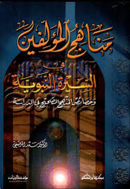 مناهج المؤلفين في السيرة النبوية وخصائص المنهج الصحيح في الدراسة