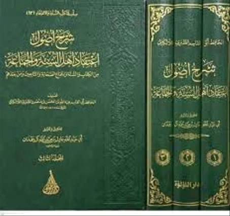 شرح اصول اعتقاد اهل السنة والجماعة 1/3