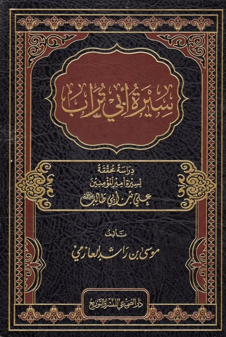 سيرة ابي تراب