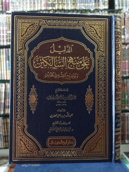 الدليل على منهج السالكين وتوضيح الفقه في الدين