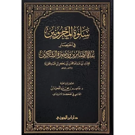 سلوة المحزونين في اختصار عدة الصابرين وذخيرة الشاكرين
